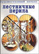 Лестничные перила / Пер. с испан. Малаевой З.А. - (Художественный металл), 