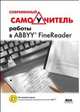 Современный самоучитель работы в FineReader (+ DVD-ROM), Жадаев Александр Геннадьевич 