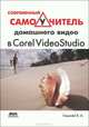 Владимир Гамалей: Современный самоучитель домашнего видео в Corel VideoStudio, Гамалей Владимир Анатольевич 