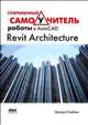 Современный самоучитель работы в AutoCAD Revit Architecture, Эдвард Голдберг 