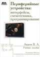 Периферийные устройства. Интерфейсы, схемотехника, программирование. Учебное пособие, Вадим Авдеев 