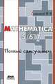 MATHEMATICA 5.1/5.2/6.0/7. Полный самоучитель, Дьяконов Владимир Павлович 