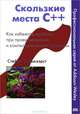 Скользкие места С++. Как избежать проблем при проектировании и компиляции ваших программ, Дьюхэрст Стефан К. 