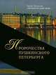 Пророчества Пушкинского Петербурга, Галина Зеленская 