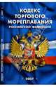 Кодекс торгового мореплавания Российской Федерации (по состоянию на 01 февраля 2007 года), 