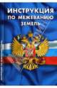 Инструкция по межеванию земель, 