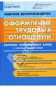 Оформление трудовых отношений. Сборник нормативных актов с правовым комментарием (10.12.2006), Микушина М. 