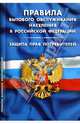 Правила бытового обслуживания населения в Российской Федерации. Защита прав потребителей, 