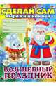 Новогодние аппликации. Волшебный праздник, 