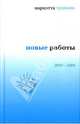 Новые работы: 2003-2006, Чудакова Мариэтта Омаровна 