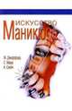Искусство маникюра: Практическое руководство / Пер. с англ. Зароченцевой Т.Ю., Джеффорд Жак, Марш Сью, Свейн Анна 