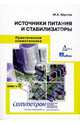 Практическая схемотехника. Книга 2. Источники питания и стабилизаторы, Шустов Михаил Анатольевич 