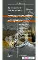 Конструкционные материалы: металлы, сплавы, полимеры, керамика, композиты: карманный справочник, Болтон Уильям 