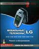 Мобильные телефоны LG. Ремонт и обслуживание. Том 2 (+ CD-ROM), 