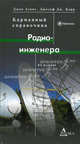 Карманный справочник радиоинженера, Дэвис Джон, Карр Джозеф Дж. 