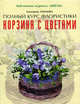 Корзина с цветами, Хохлова Екатерина 