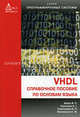 VHDL: Справочное пособие по основам языка. Гриф МО Украины, Корченко Александр, Тимошенко Наталья, Бабак В. П., Филоненко С. Ф. 