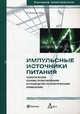 Импульсные источники питания. Теоретические основы проектирования и руководство по практическому применению / Пер. с англ. Праничникова С.В. (Серия "Силовая электроника"), Мэк Раймонд 