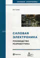 Силовая электроника: руководство разработчика, Сукер Кит 