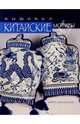 Китайские мотивы. Вышивка, Филипсон Кэрол 