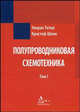 Полупроводниковая схемотехника. В 2-х тт. Т.2 В 2-х тт Т:2 / Пер. с нем., Ульрих Титце, Кристоф Шенк 