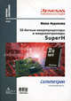 32-битные микропроцессоры и микроконтроллеры SuperН, Юкихо Фудзисава 