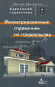 Иллюстрированный справочник по строительству. Карманный справочник, Роксана Мак-Доналд 