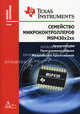 Семейство микроконтроллеров MSP430x2xx. Архитектура. Программирование. Разработка приложений, 