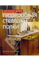 Гардеробная, стеллажи, полки, Кейхилл Колин 