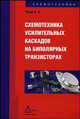 Схемотехника усилительных каскадов на биполярных транзисторах, Ровдо Алексей Александрович 