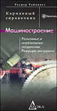 Машиностроение. Разъемные и неразъемные соединения и режущий инструмент: Карманный справочник - 2-е изд.,стер. - ('Карманный справочник'), Таймингс Роджер 
