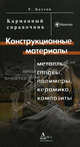 Конструкционные материалы: металлы, сплавы, полимеры, керамика, композиты, Болтон Уильям 