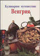 Лаура Конти: Кулинарное путешествие: Венгрия, Лаура Конти 