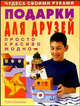 Подарки для друзей: просто, красиво, модно, Спичли Грета 