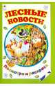 Т. Коваль: Лесные новости, Коваль Т. 