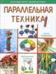 Полный курс флористики: Параллельная техника (офсет), Мишукова Елена 