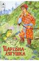 Волшебные сказки: Царевна-лягушка, Мазнин Игорь Александрович 
