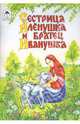 Волшебные сказки: Сестрица Аленушка и братец Иванушка, Голенищева О. 