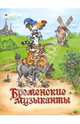 Волшебные сказки: Бременские музыканты, 