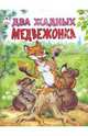 Два жадных медвежонка., Голенищева О. 