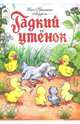 Гадкий утенок / Х.К. Андерсен; Художник Р. Кобзарев, О. Савина. - (Сказки)., Андерсен Ханс Кристиан 