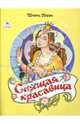 Волшебные сказки: Спящая красавица, Перро Шарль 