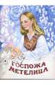 Волшебные сказки: Госпожа метелица, Тарловский Марк Наумович 
