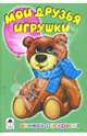 Мои друзья игрушки, книжка раскраска., 
