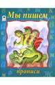 Прописи: Мы пишем, 