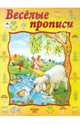 Прописи: Веселые прописи, 