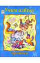 Прописи: Учим азбуку, Голенищева О. 