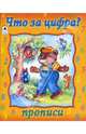 Прописи: Что за цифра?, 