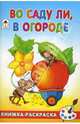 Скребцова, Лопатина: Во саду ли, в огороде, Скребцова М., Лопатина А. 