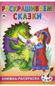 Раскрашиваем сказки, 